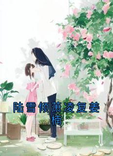 陆雪倾萧凌复姜楠
