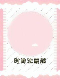 时姝沈嘉越
