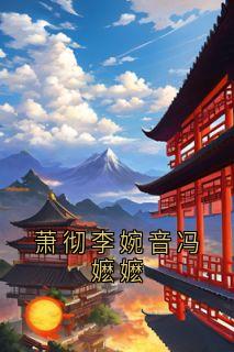 萧彻李婉音冯嬷嬷
