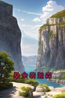 桑余裴瀚森