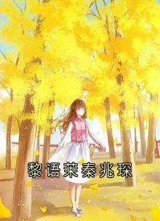 黎语茉秦兆琛