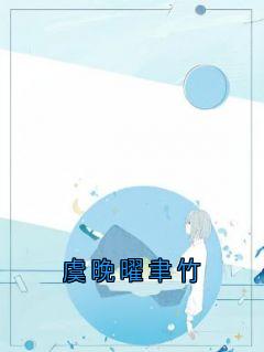 虞晚曜聿竹