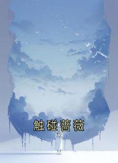 触碰蔷薇