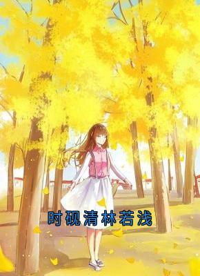 时砚清林若浅