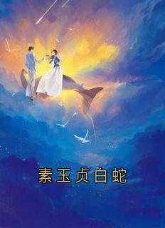 素玉贞白蛇