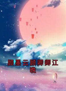 顾墨云顾卿卿江晚
