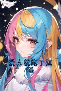 爱人就跑了江瑶