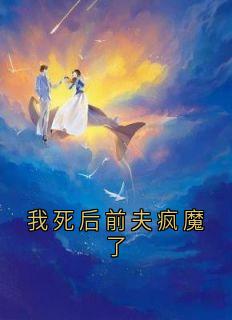 我死后前夫疯魔了