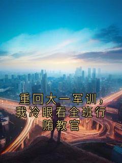 重回大一军训，我冷眼看全班行贿教官