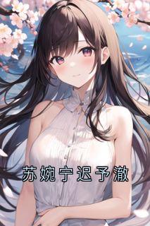 苏婉宁迟予澈