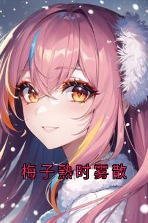 梅子熟时雾散