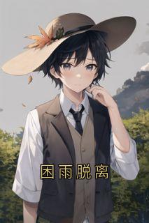 困雨脱离