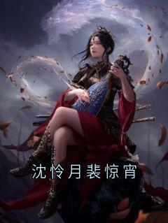 沈怜月裴惊宵