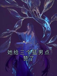 她给三个猛男点赞了