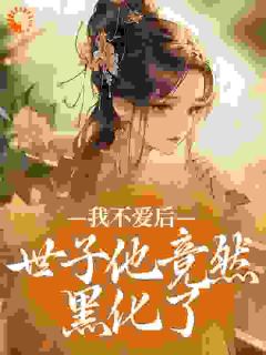恶女不再强取豪夺，公子请自重