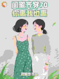 闺蜜齐穿70，你离我也离！