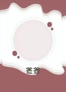 芒芒