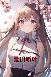 晨川听叶