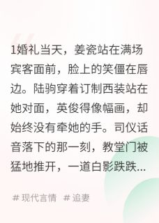 我嫁他时，他护着白月光