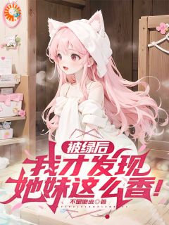 被绿后，我才发现她妹这么香！