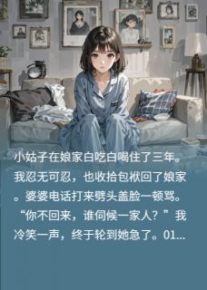 小姑子天天白吃白喝，我可不惯着