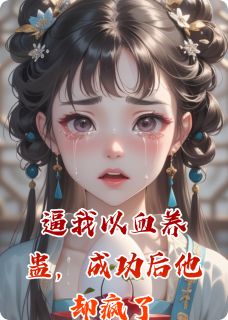 逼我以血养蛊，成功后他却疯了