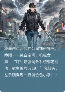 我靠离谱词条一路横推