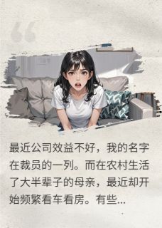 我被裁员，母亲却要我给弟买车房