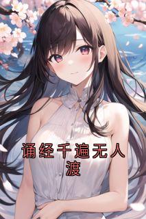 诵经千遍无人渡