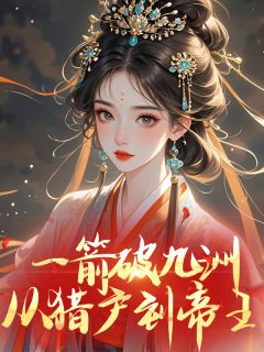 一箭破九洲：从猎户到帝王