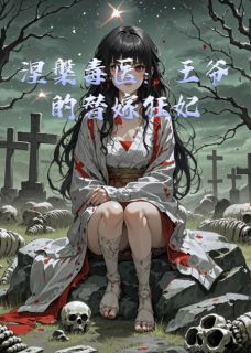 涅槃毒医：王爷的替嫁狂妃