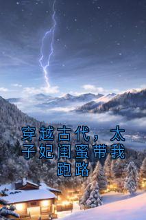 穿越古代，太子妃闺蜜带我跑路