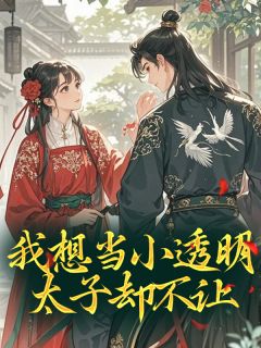 我想当小透明，太子却不让