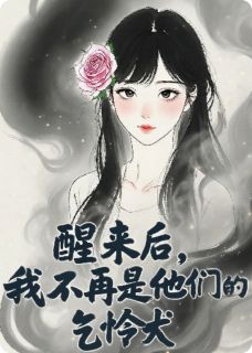 醒来后，我不再是他们的乞怜犬