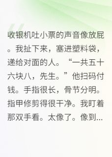 错把大佬当替身后我慌了