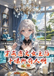 穿成虐文女主后干爆所有人啊