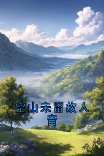 空山未留故人音