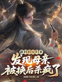 新科状元归来，发现母亲被换后杀疯了