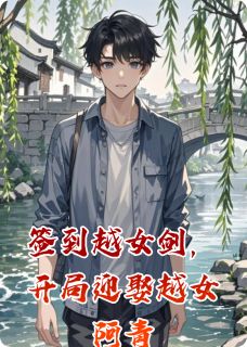 签到越女剑，开局迎娶越女阿青