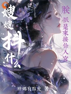 嫂嫂抖什么？朕只是来接你入宫