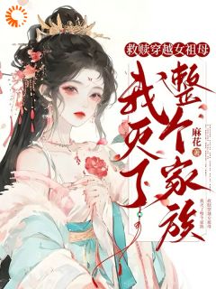 救赎穿越女祖母，我灭了整个家族