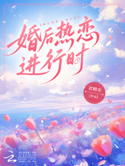 婚后热恋进行时