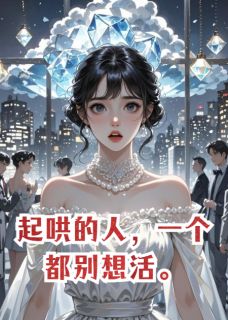 起哄的人,一个都别想活