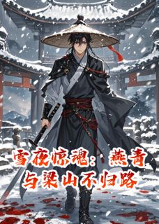 雪夜惊魂:燕青与梁山不归路