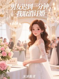 男友迟到一分钟,我取消订婚