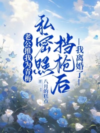 老公推我为青梅私密照挡枪后,我离婚了