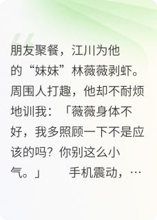 男友给白月光剥虾,我把他送监