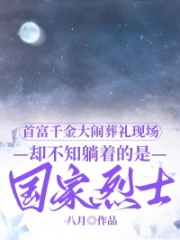 首富千金大闹葬礼现场,却不知躺着的是国家烈士