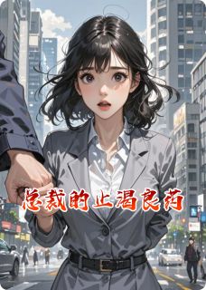 总裁的止渴良药