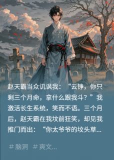 死敌笑我短命?我熬死他祖宗